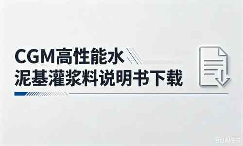 北碚厂家：CGM高性能水泥基灌浆料说明书PDF（纯白无LOGO）